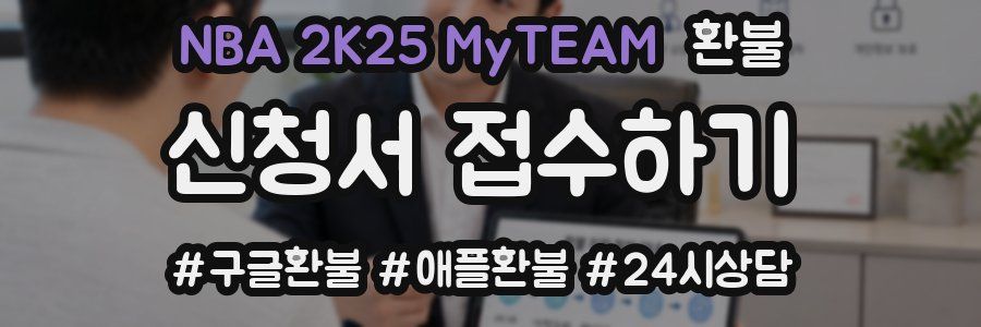 NBA 2K25 MyTEAM 환불