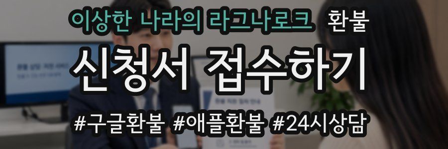 이상한 나라의 라그나로크 환불