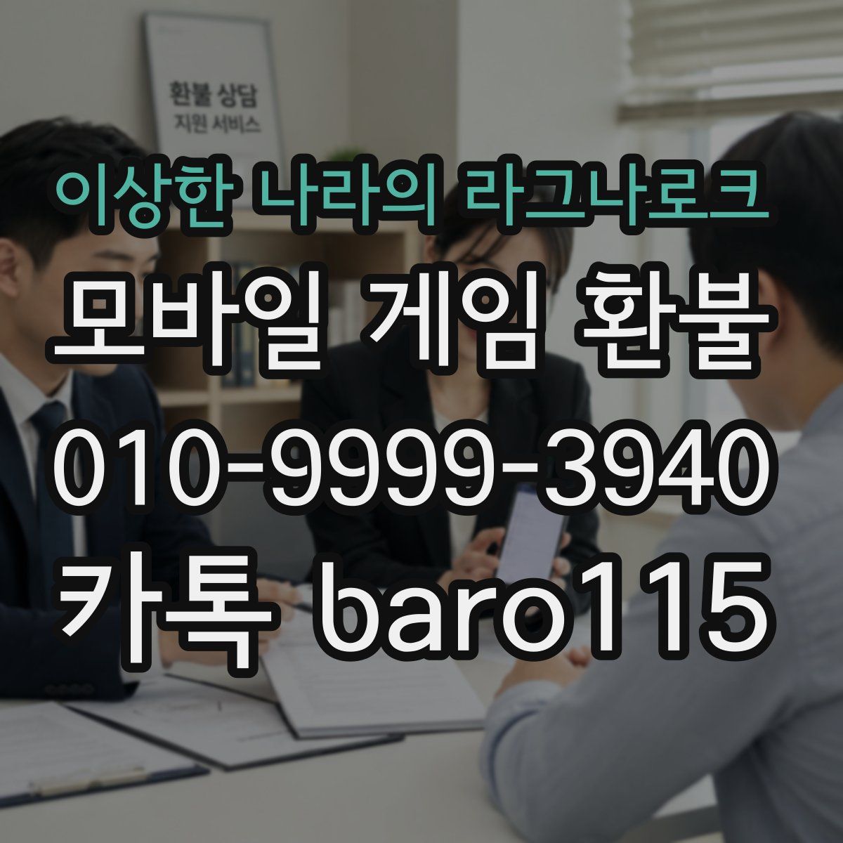 이상한 나라의 라그나로크 환불