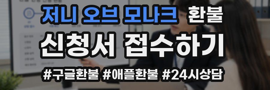저니 오브 모나크 환불