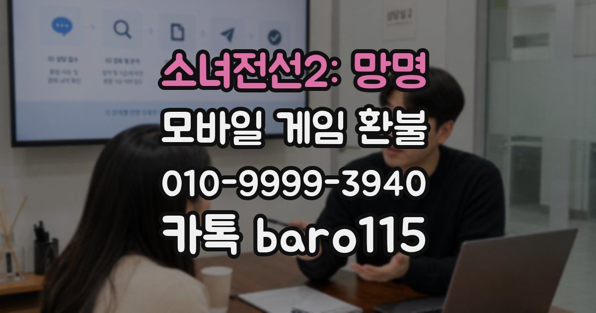 소녀전선2: 망명 환불