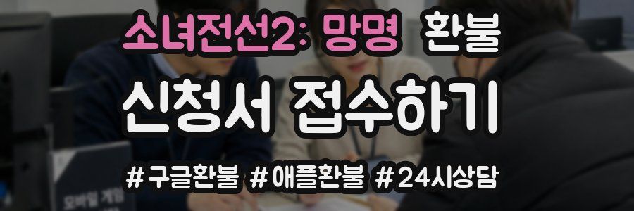소녀전선2: 망명 환불