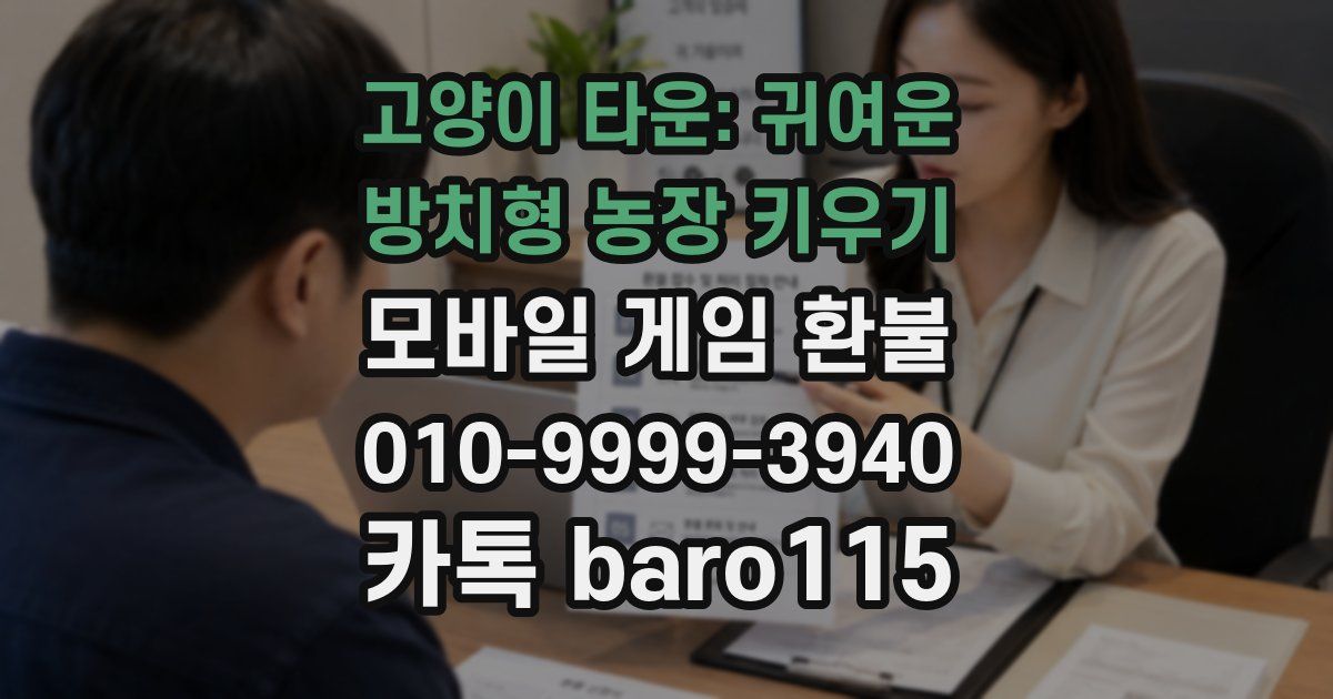 고양이 타운: 귀여운 방치형 농장 키우기 환불