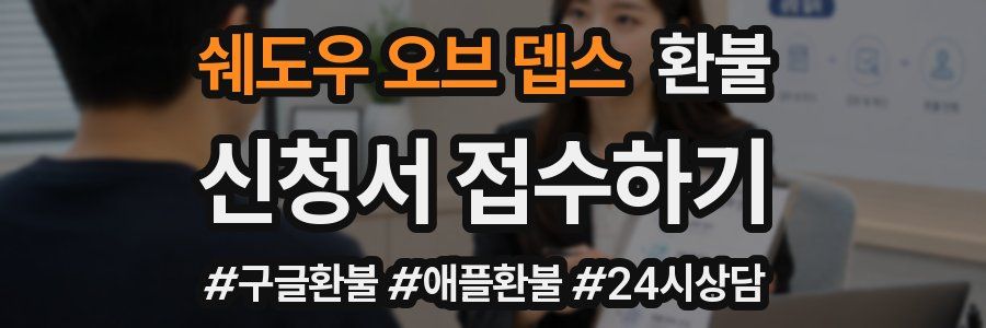 쉐도우 오브 뎁스 환불