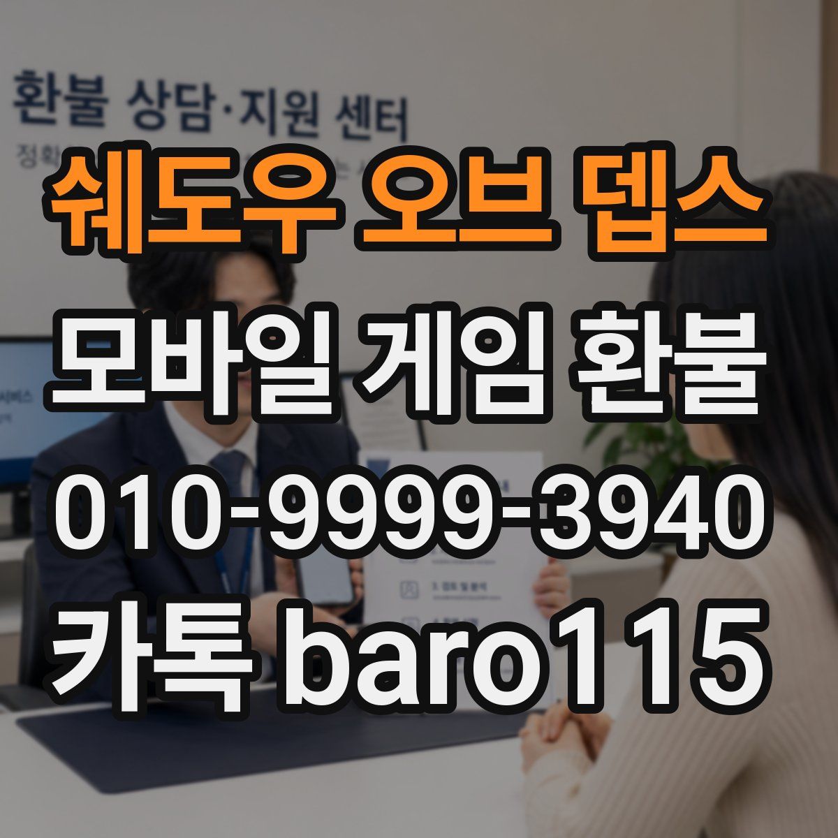 쉐도우 오브 뎁스 환불