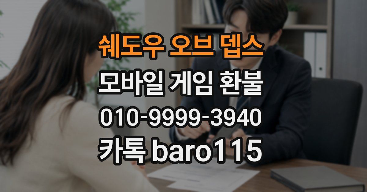 쉐도우 오브 뎁스 환불