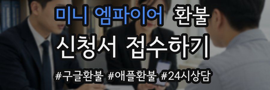 미니 엠파이어 환불