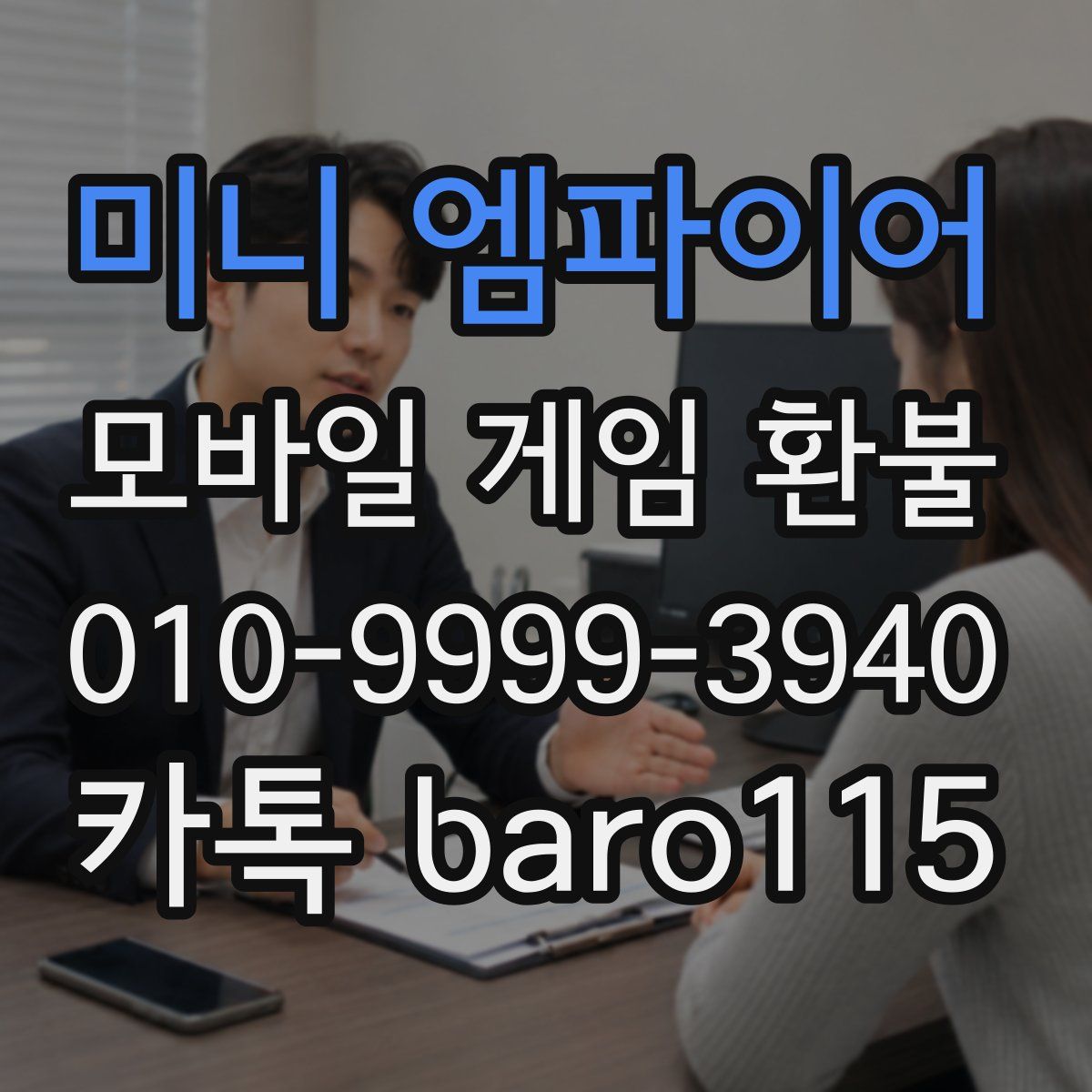 미니 엠파이어 환불