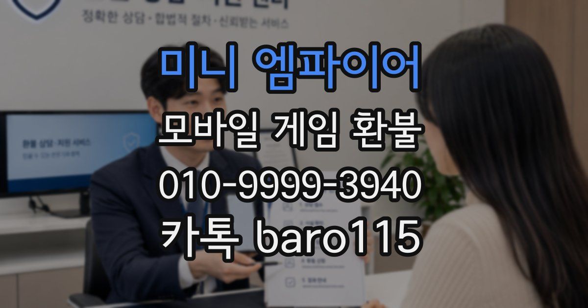 미니 엠파이어 환불