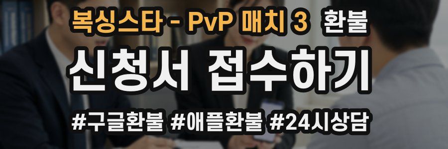 복싱스타 - PvP 매치 3 환불