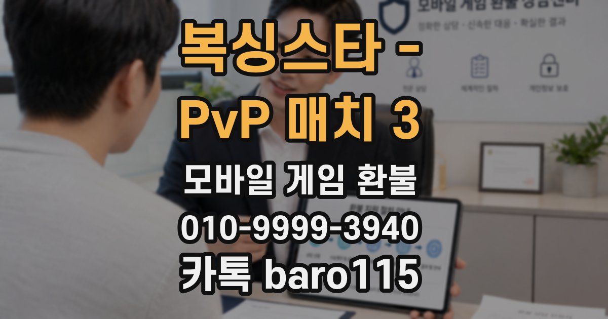 복싱스타 - PvP 매치 3 환불