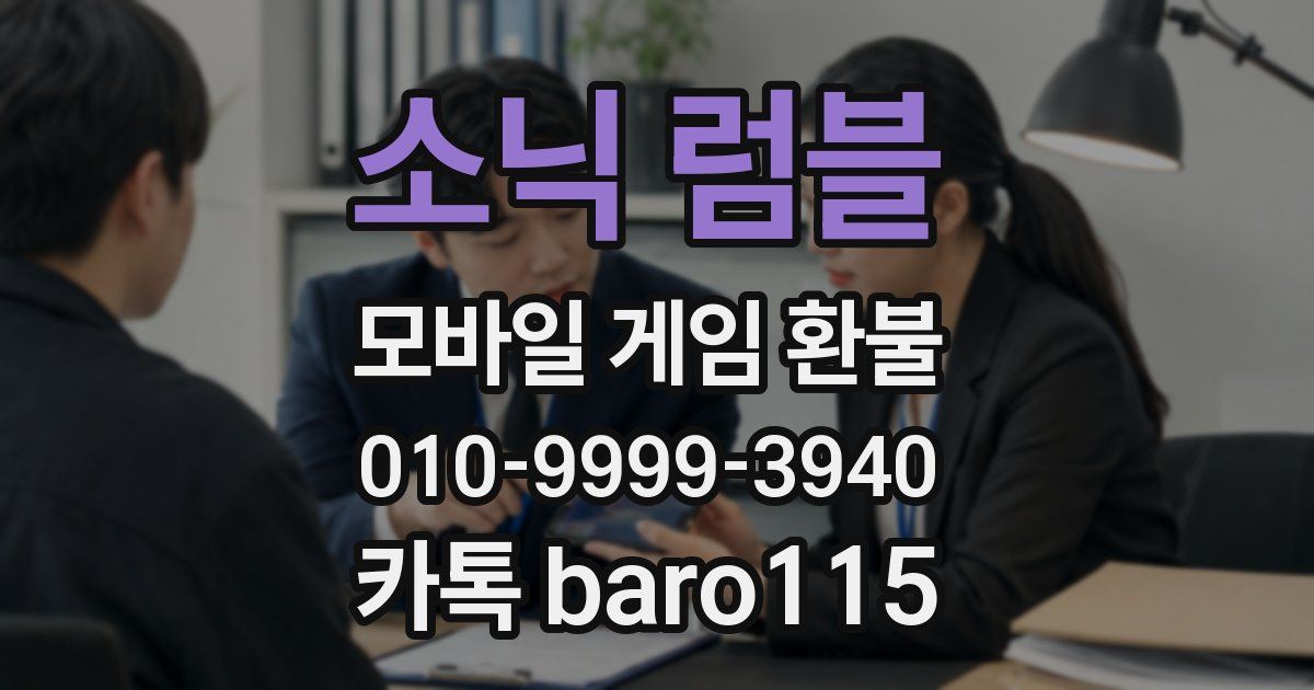 소닉 럼블 환불