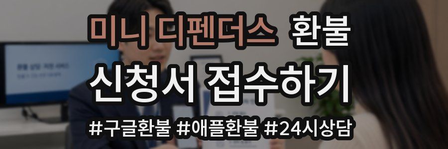 미니 디펜더스 환불