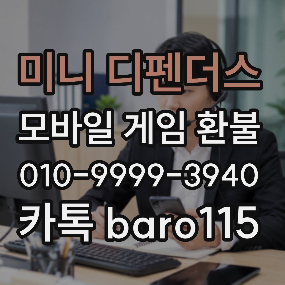 미니 디펜더스 환불