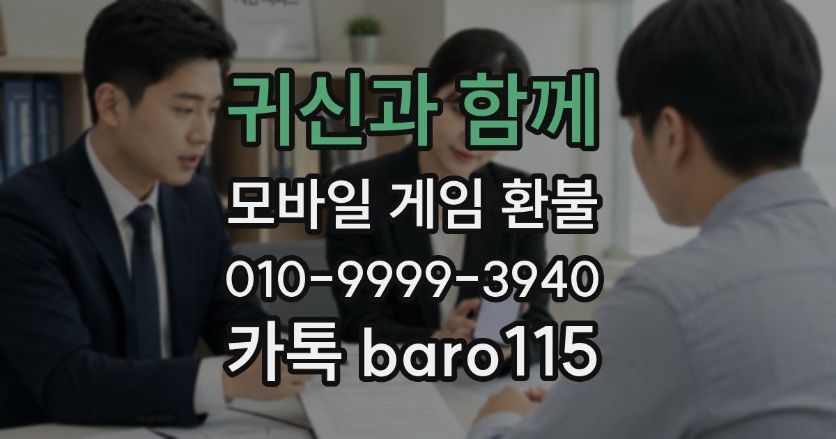 귀신과 함께 환불