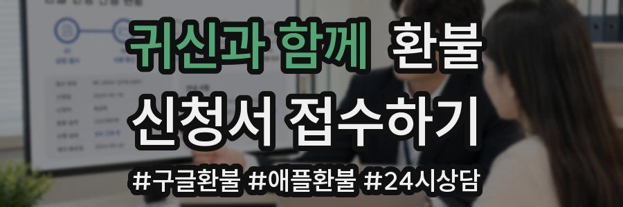 귀신과 함께 환불
