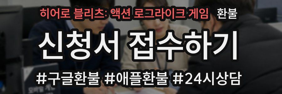 히어로 블리츠: 액션 로그라이크 게임 환불
