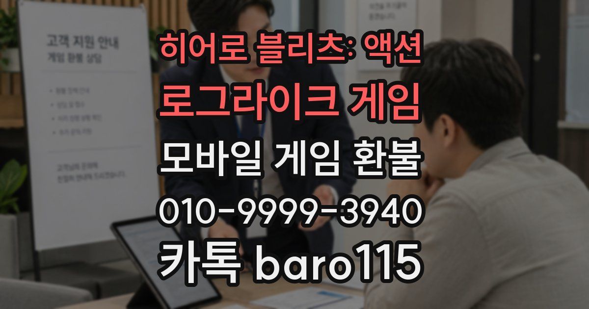 히어로 블리츠: 액션 로그라이크 게임 환불