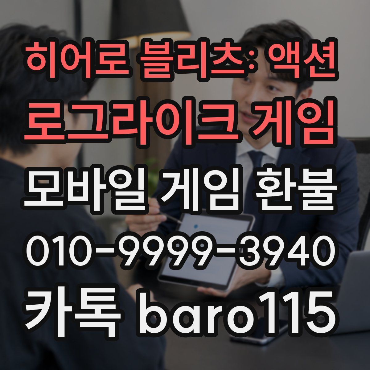 히어로 블리츠: 액션 로그라이크 게임 환불