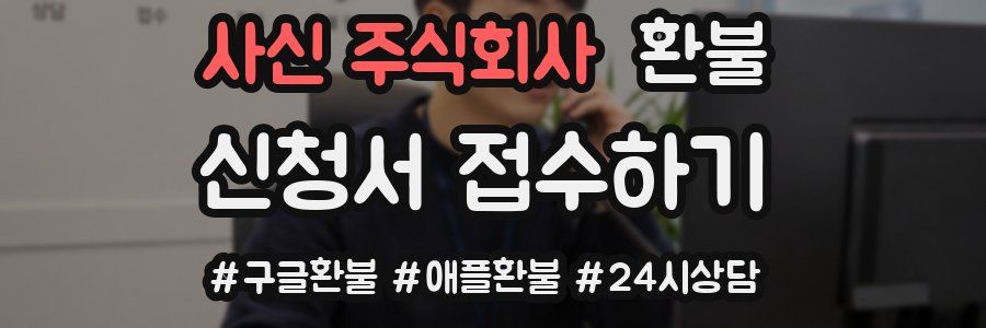 사신 주식회사 환불