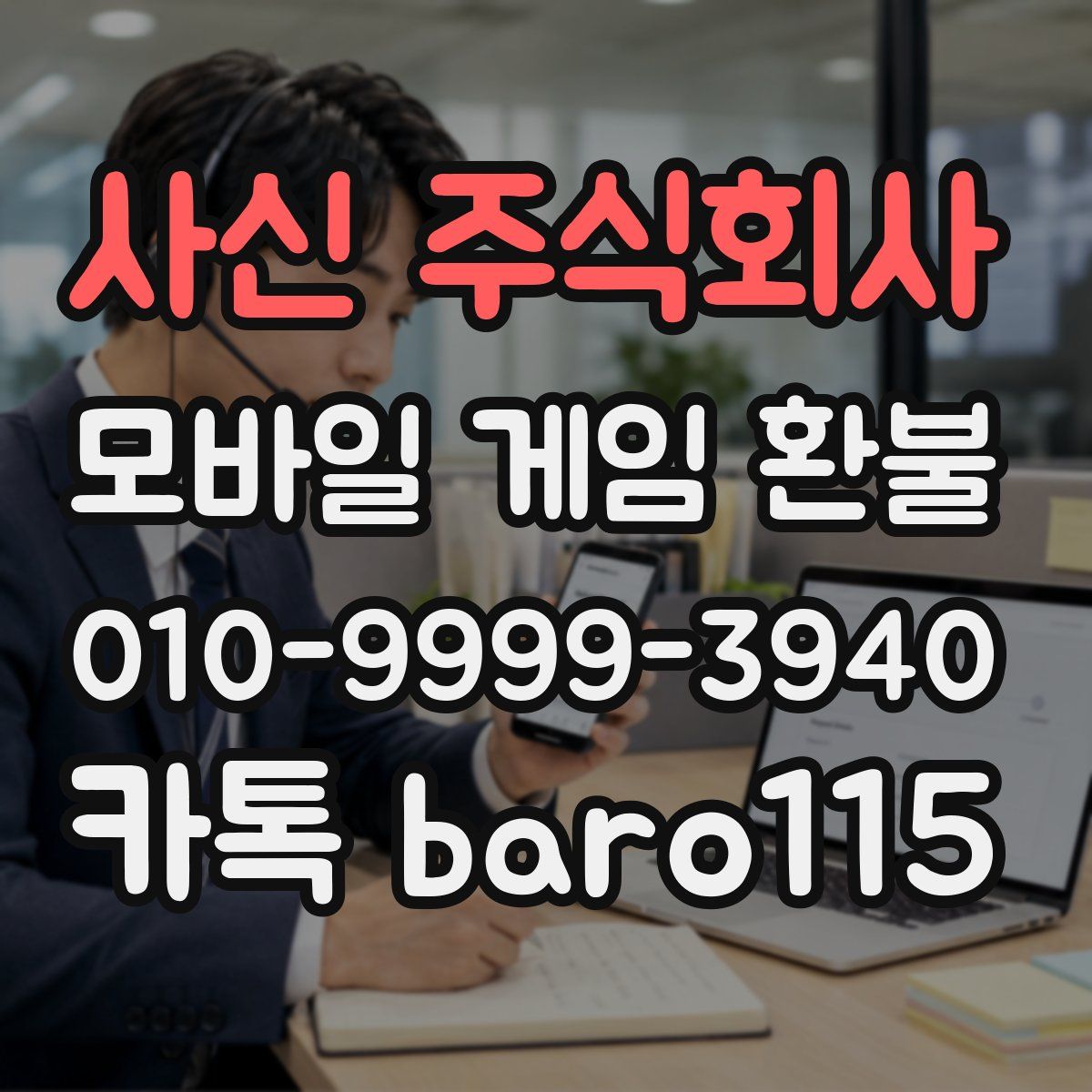 사신 주식회사 환불