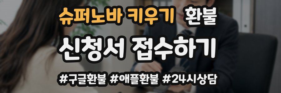 슈퍼노바 키우기 환불