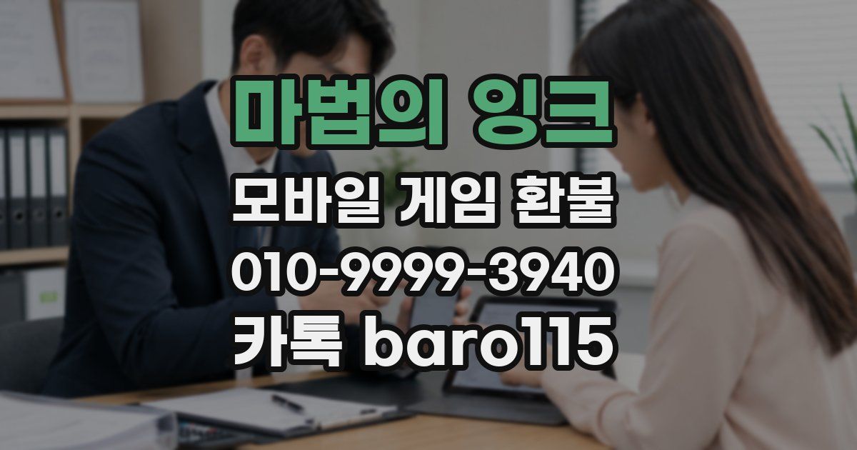 마법의 잉크 환불