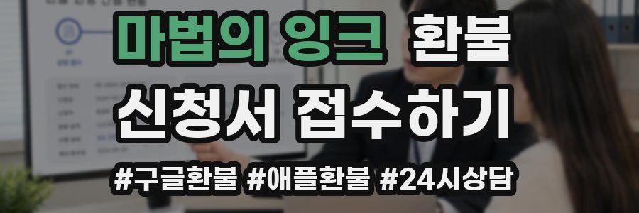 마법의 잉크 환불