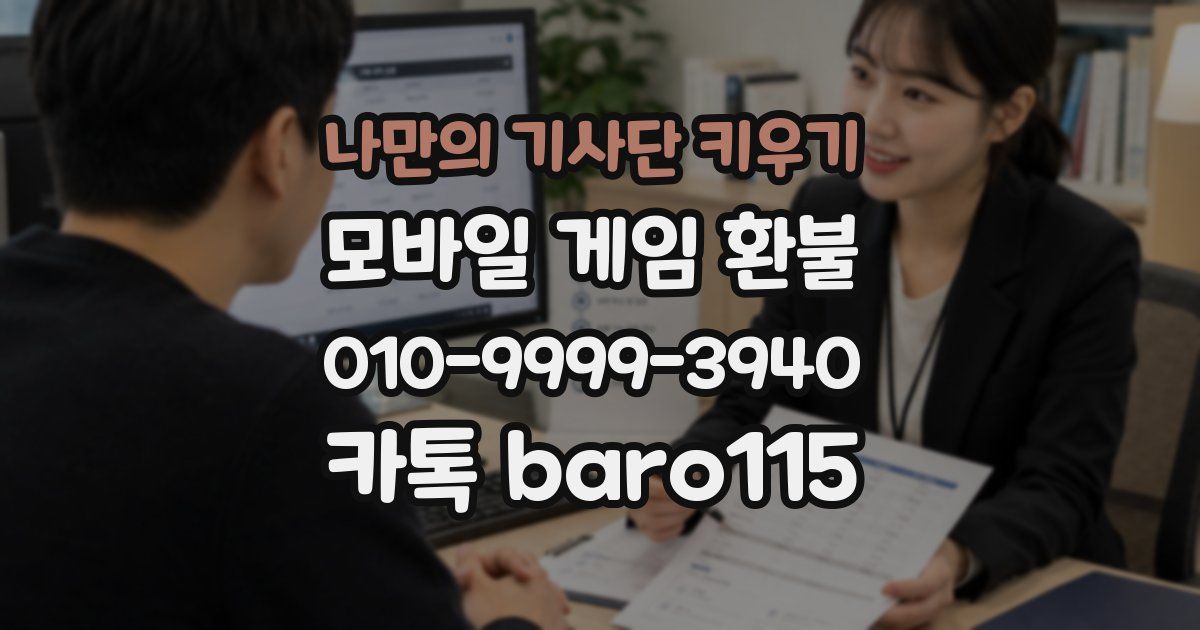 나만의 기사단 키우기 환불