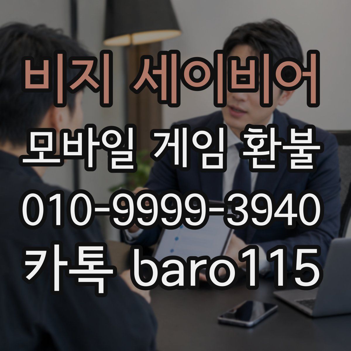 비지 세이비어 환불