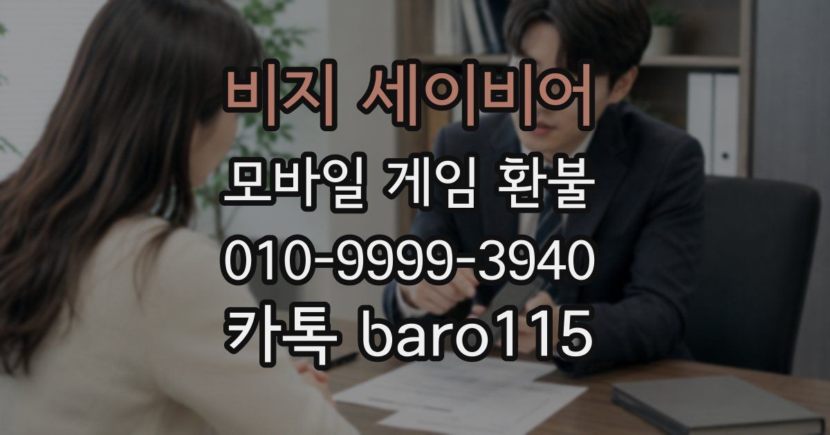 비지 세이비어 환불