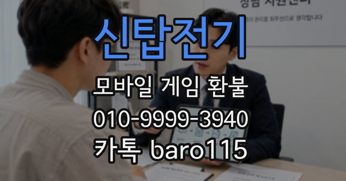 신탑전기 환불