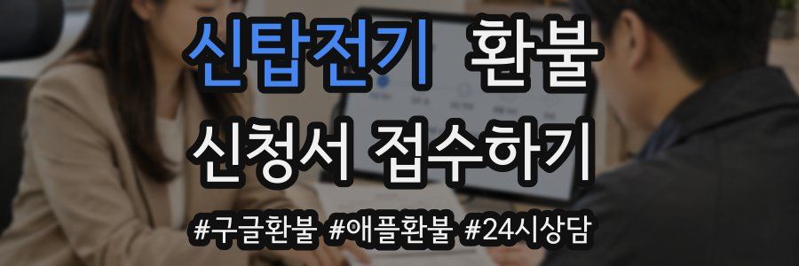 신탑전기 환불
