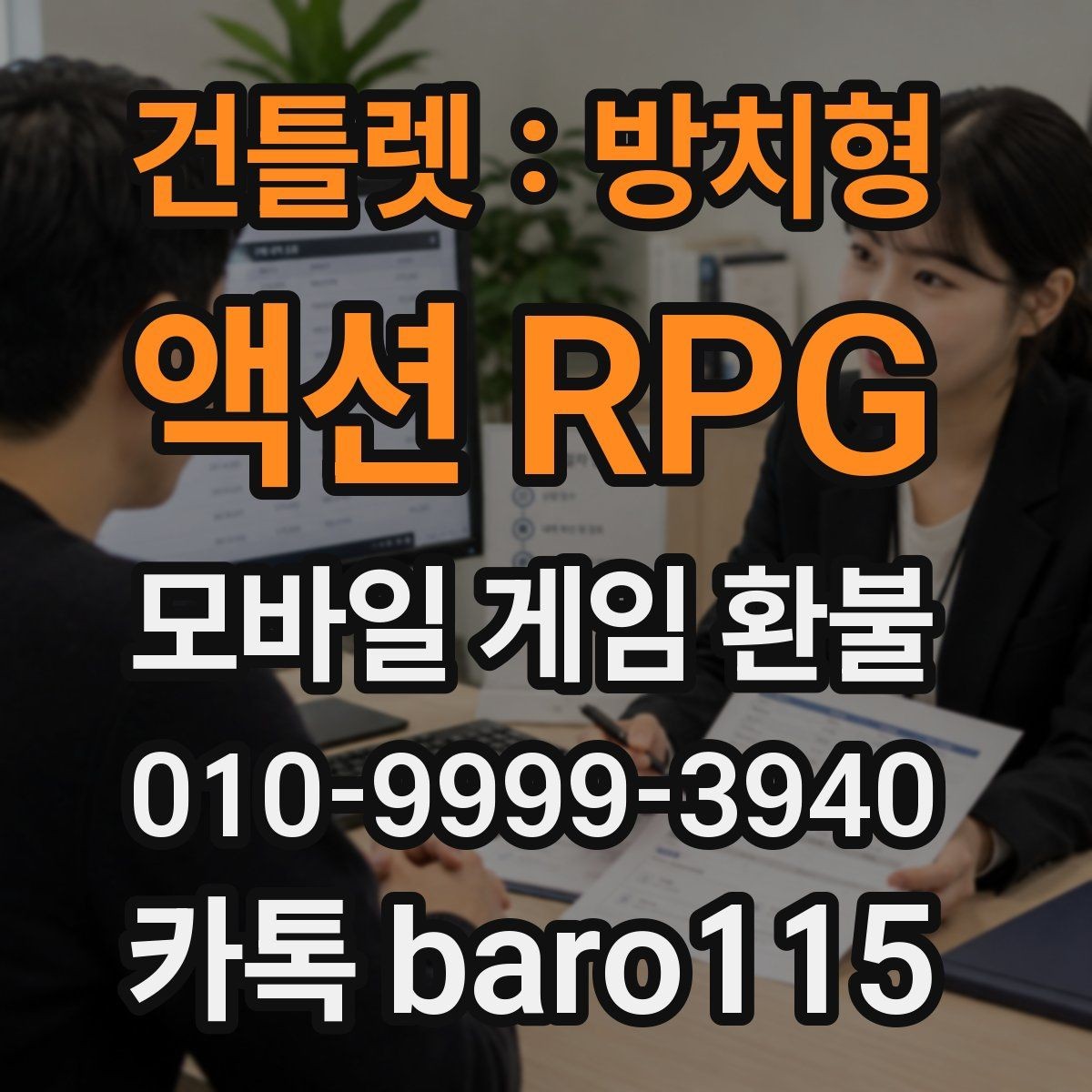 건틀렛 : 방치형 액션 RPG 환불 앱마켓 정책에서 먼저 확인할 항목