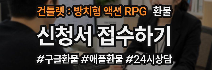 건틀렛 : 방치형 액션 RPG 환불