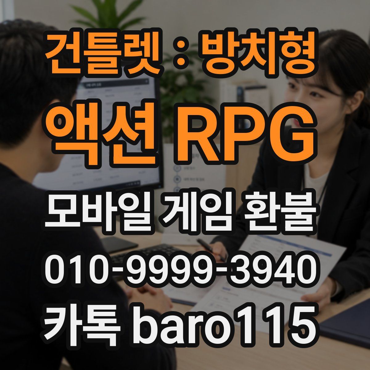 건틀렛 : 방치형 액션 RPG 환불