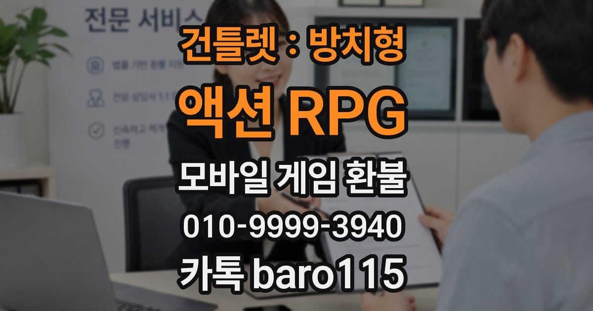 건틀렛 : 방치형 액션 RPG 환불