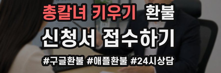 총칼녀 키우기 환불