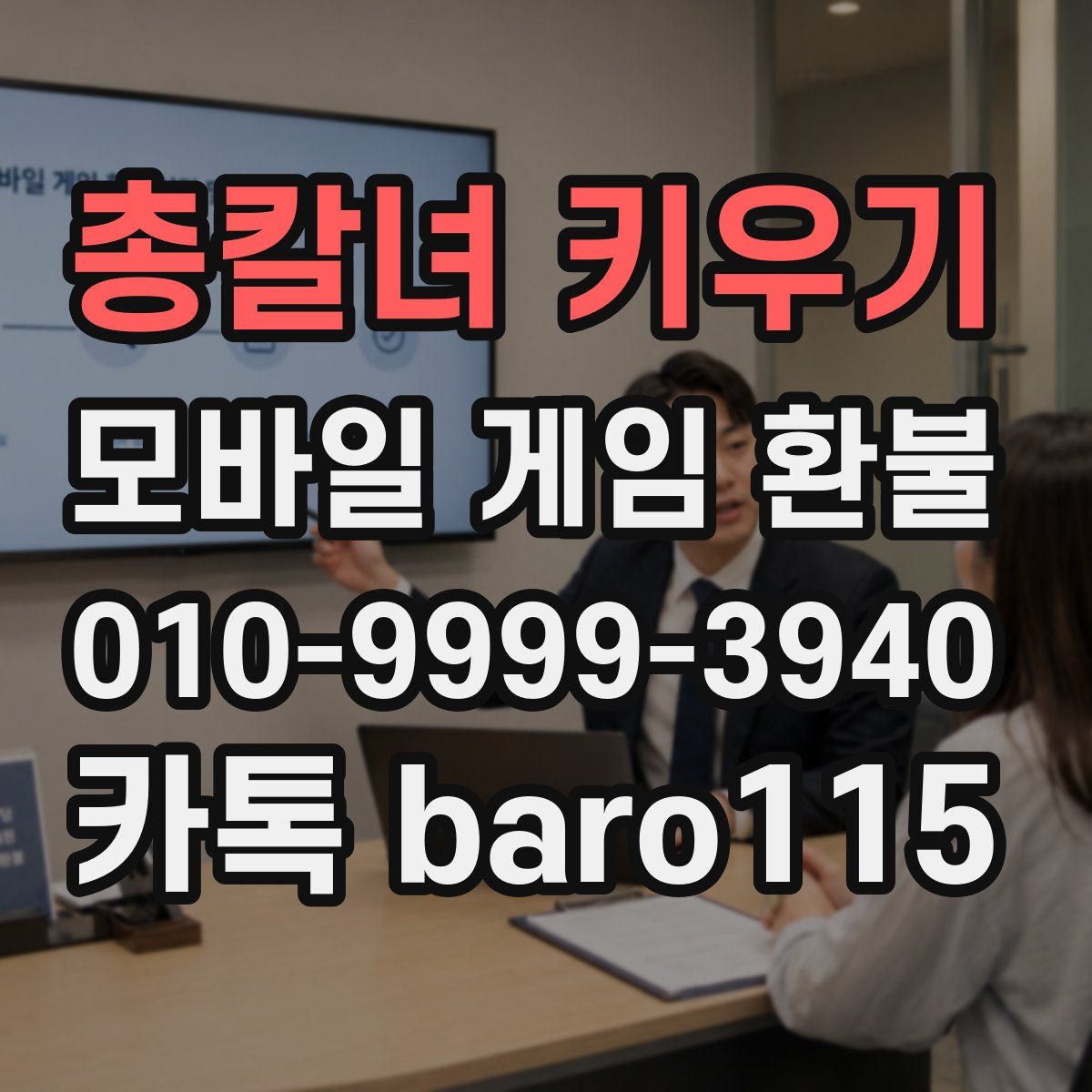 총칼녀 키우기 환불