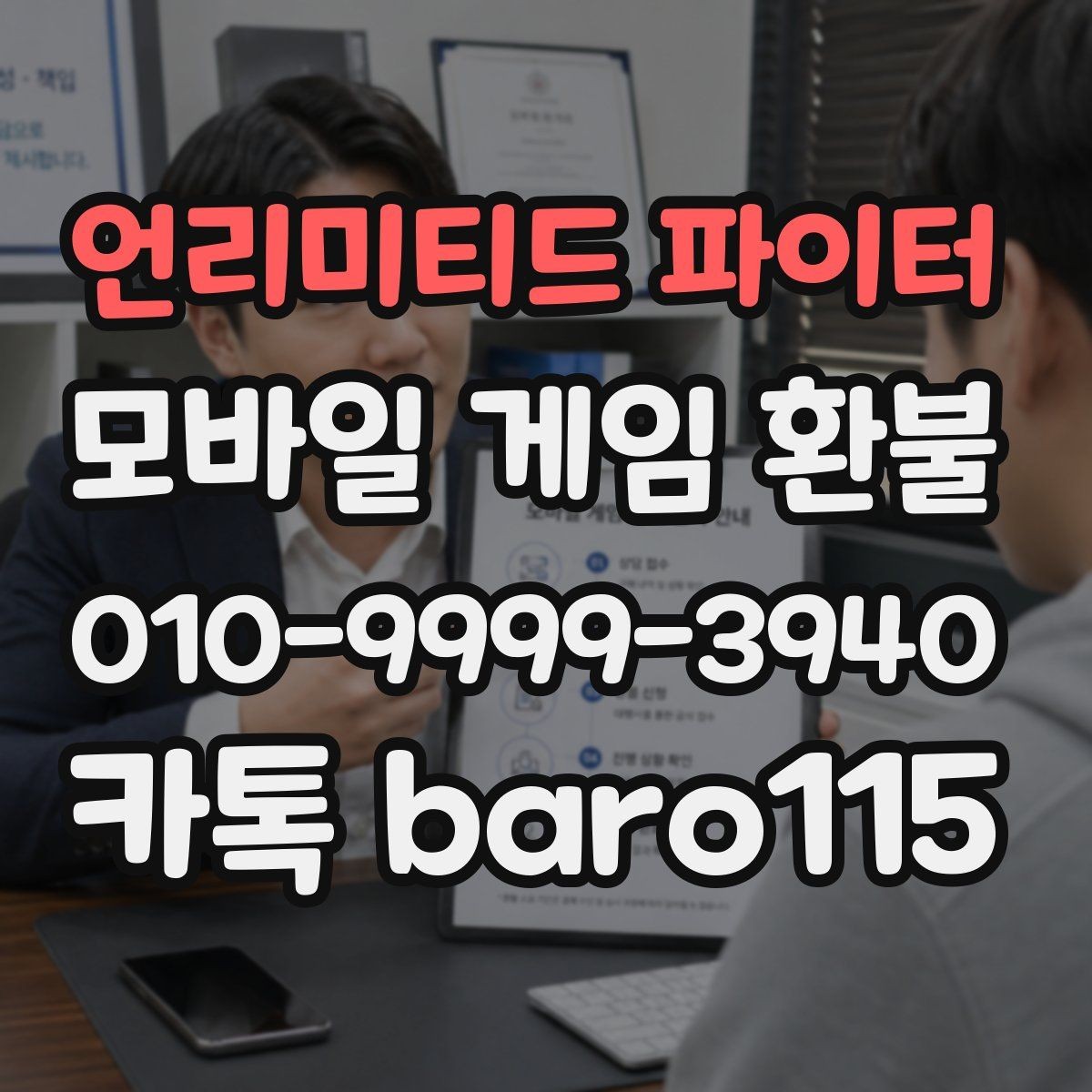 언리미티드 파이터 환불 플랫폼 고객센터 안내와 먼저 볼 체크포인트