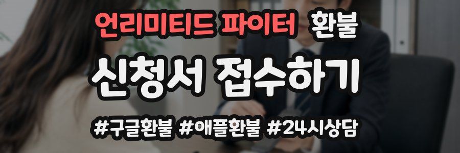 언리미티드 파이터 환불