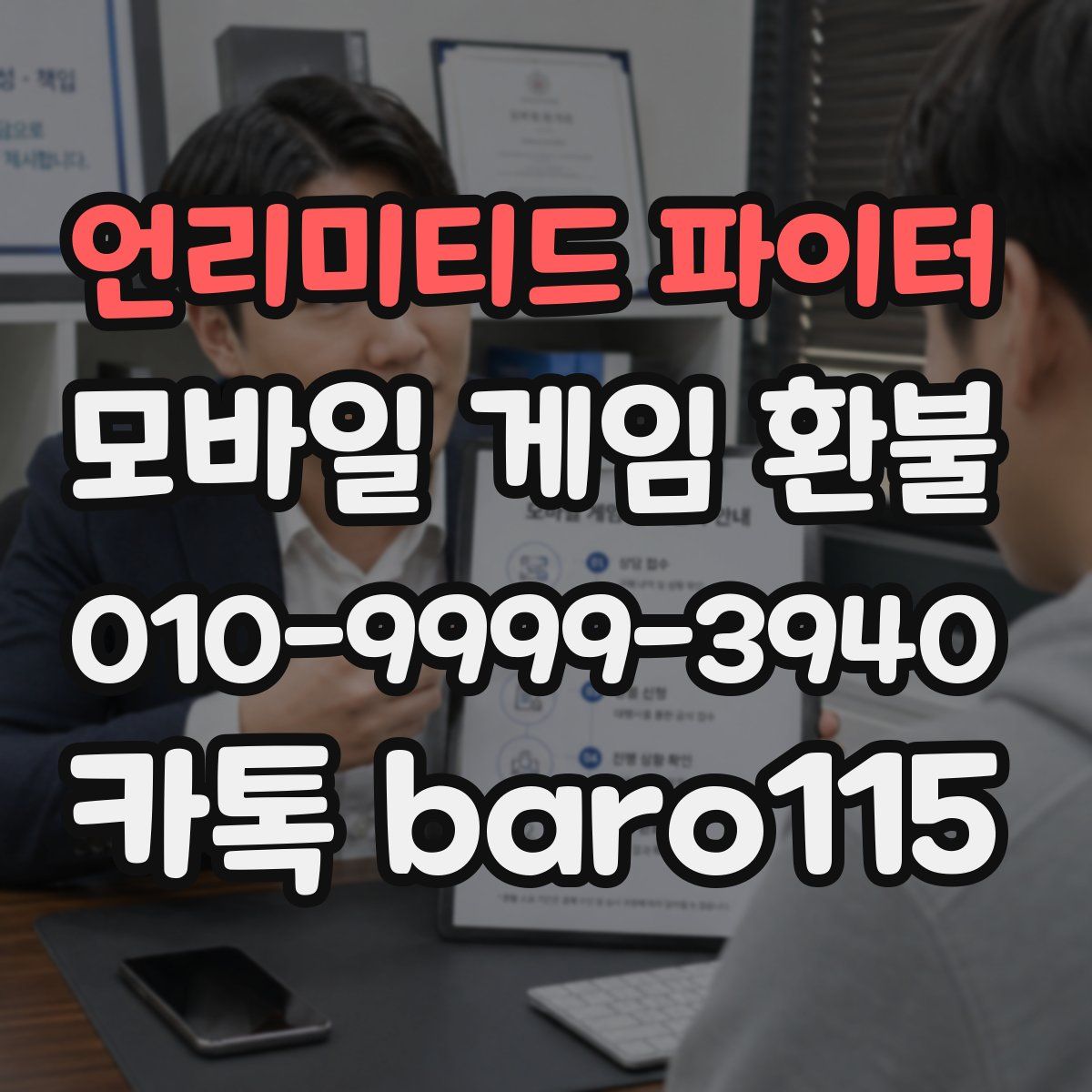 언리미티드 파이터 환불