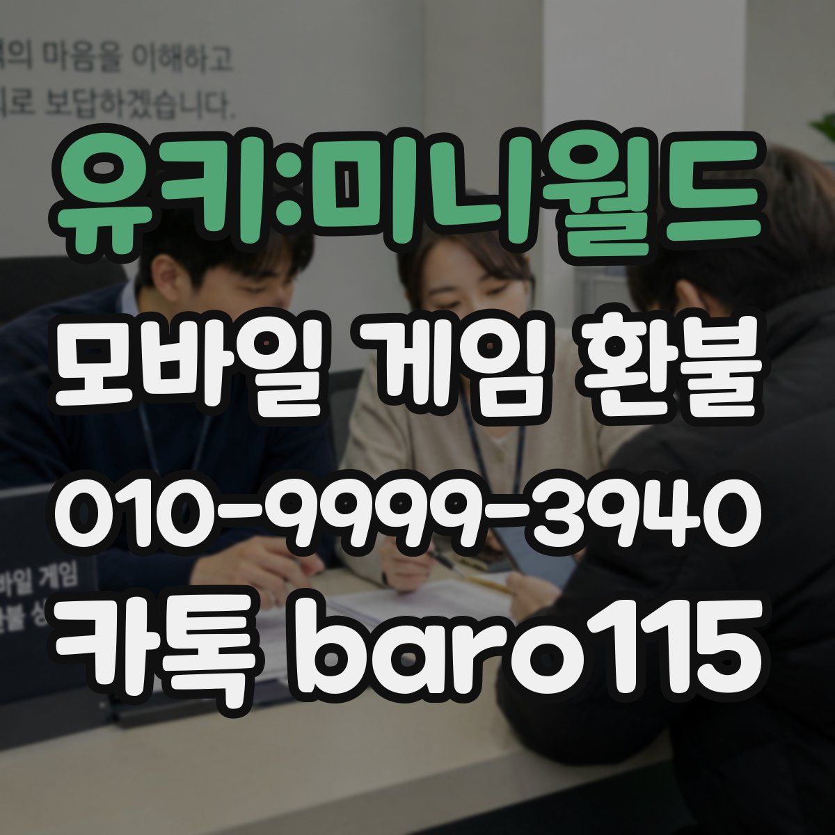 유키:미니월드 환불