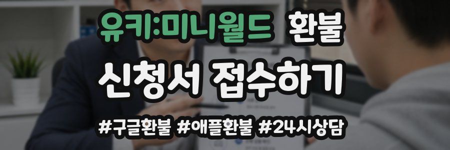 유키:미니월드 환불