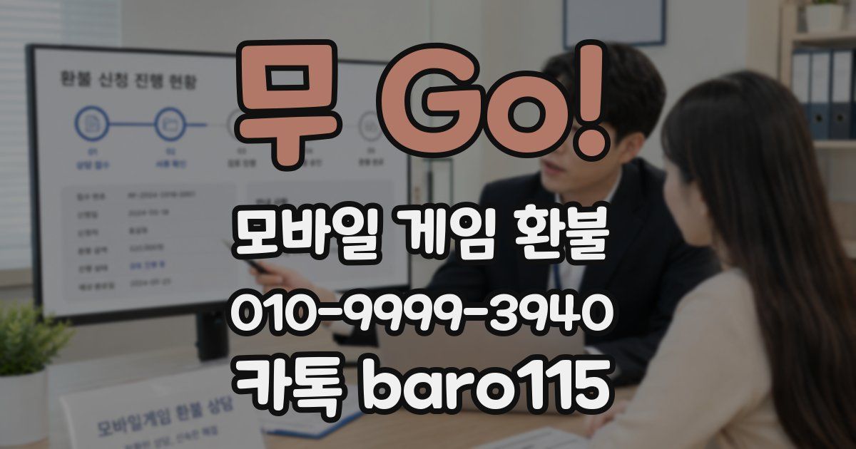 무 Go! 환불