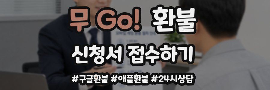 무 Go! 환불