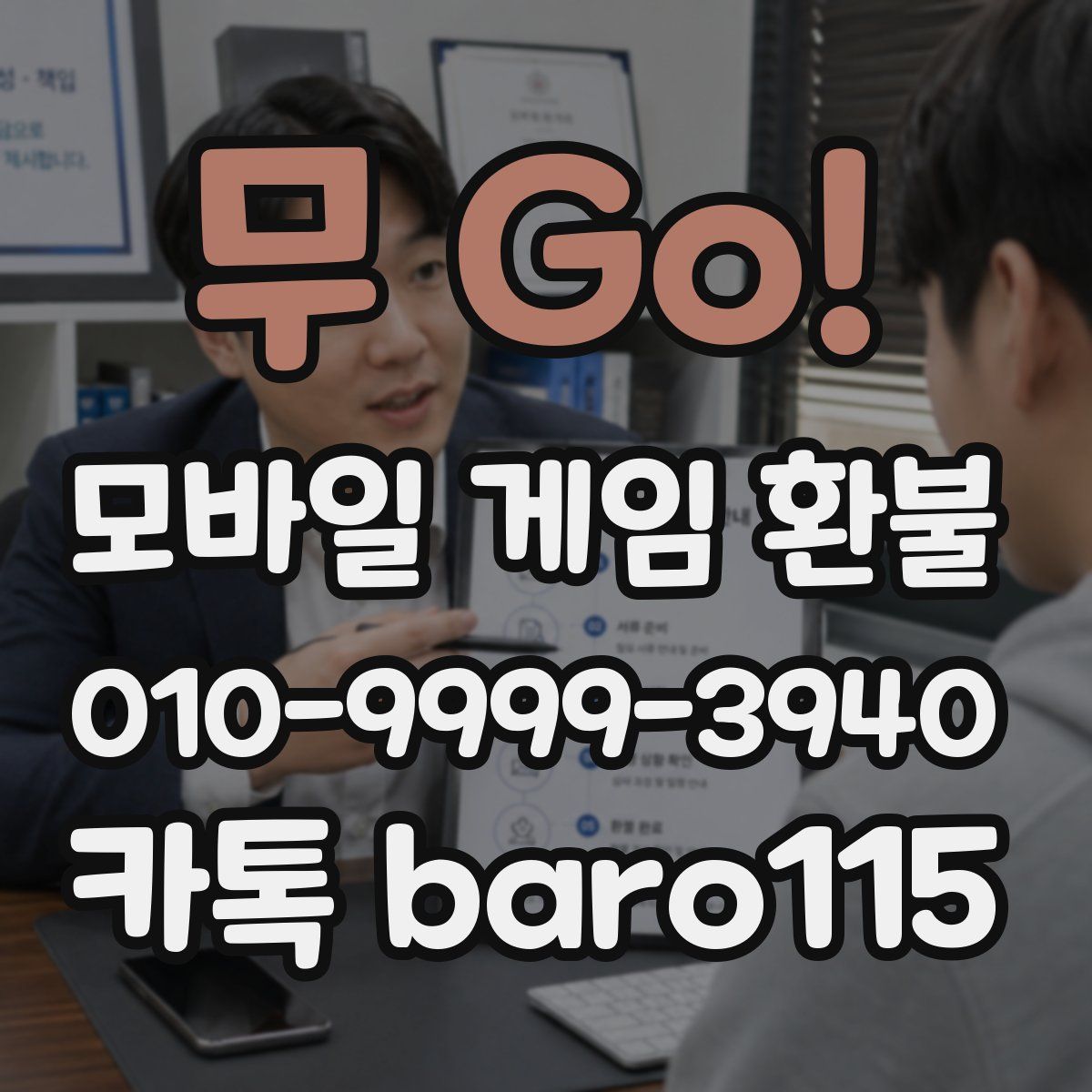 무 Go! 환불