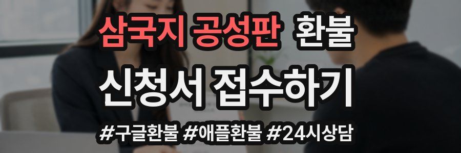 삼국지 공성판 환불