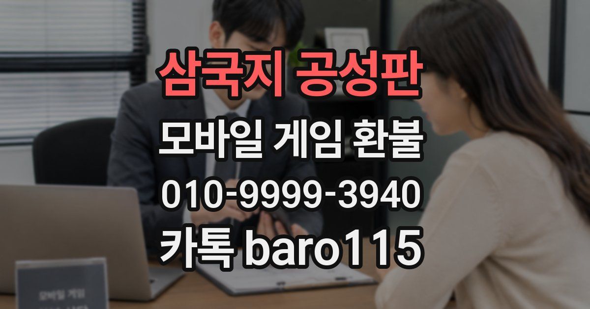 삼국지 공성판 환불