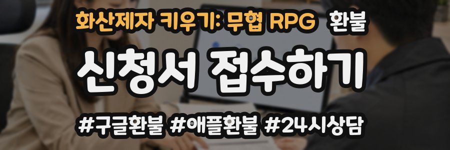 화산제자 키우기: 무협 RPG 환불